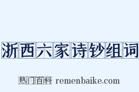浙西六家诗钞组词是什么意思的图片